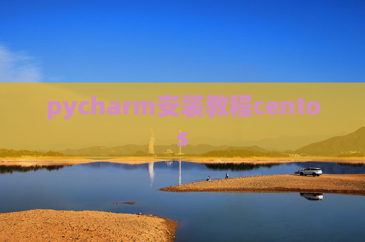 pycharm安装教程centos